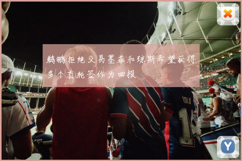 鹈鹕拒绝交易墨菲和琼斯希望获得多个首轮签作为回报