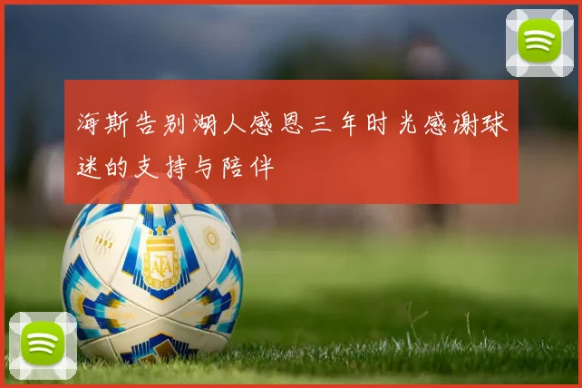 海斯告别湖人感恩三年时光感谢球迷的支持与陪伴