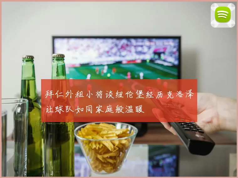 拜仁外租小将谈纽伦堡经历克洛泽让球队如同家庭般温暖