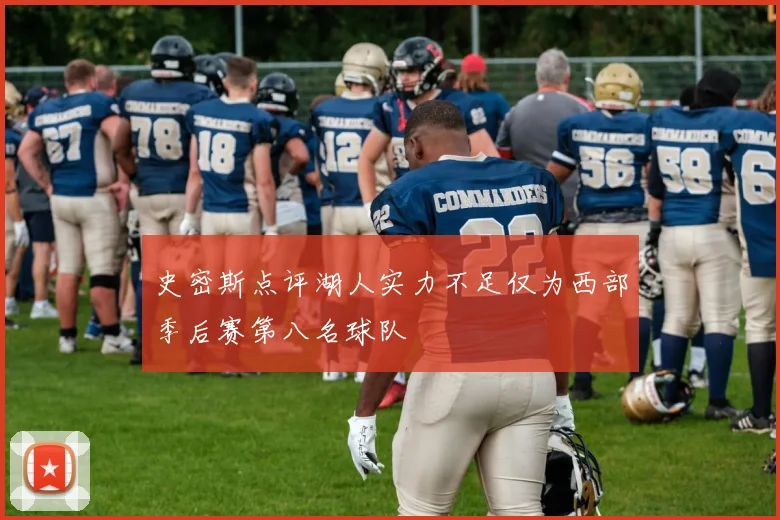 史密斯点评湖人实力不足仅为西部季后赛第八名球队